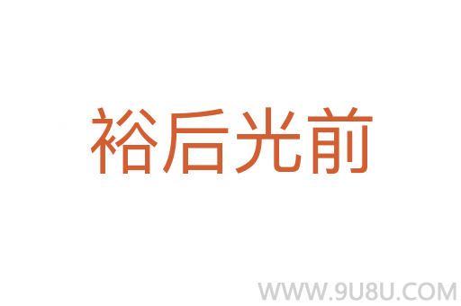 裕后光前