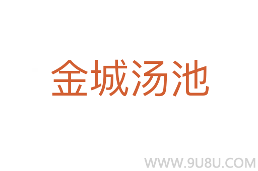 金城汤池