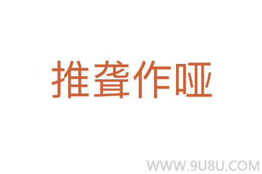 推聋作哑