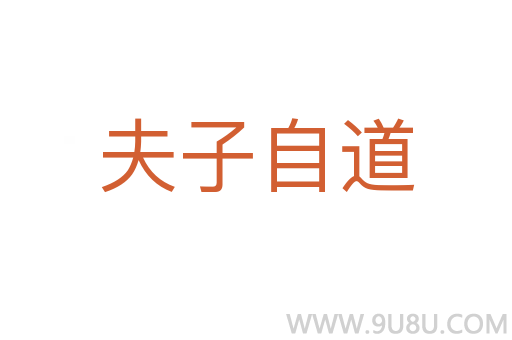 夫子自道