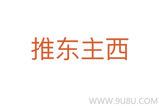 推东主西