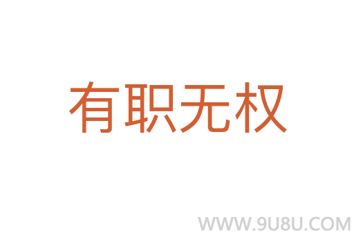 有职无权