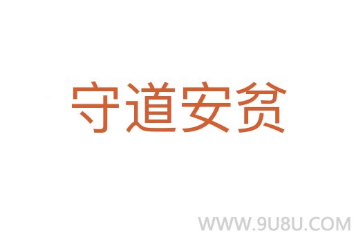 守道安贫