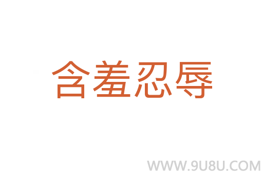 含羞忍辱