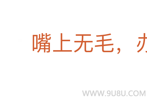 嘴上无毛,办事不牢