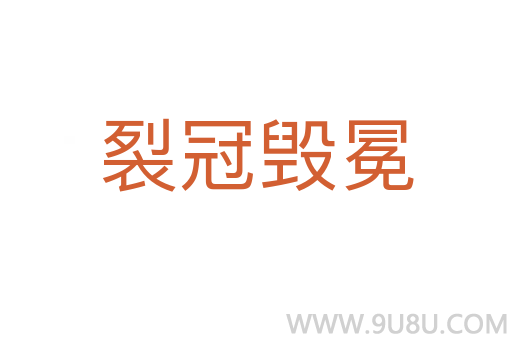裂冠毁冕