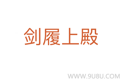 剑履上殿
