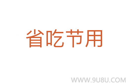 省吃节用