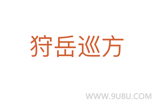 狩岳巡方