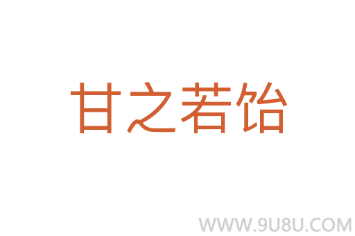 甘之若饴