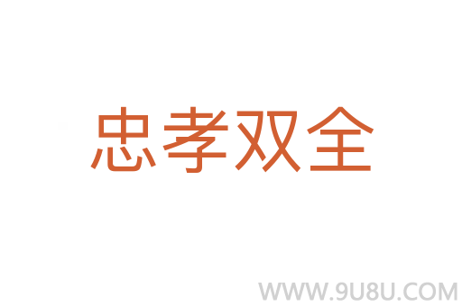 忠孝双全