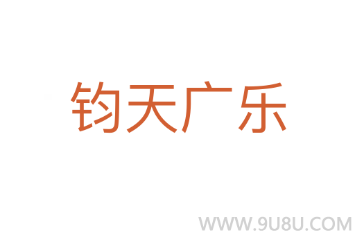钧天广乐