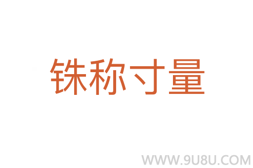铢称寸量