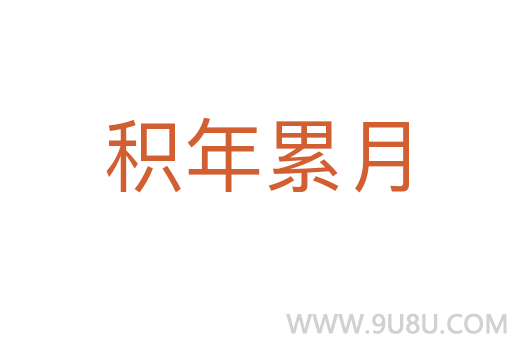 积年累月