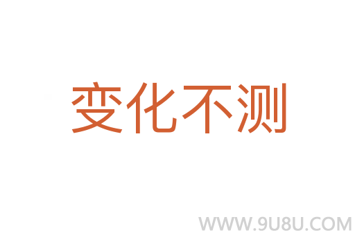 变化不测