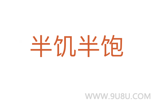 半饥半饱