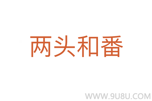 两头和番