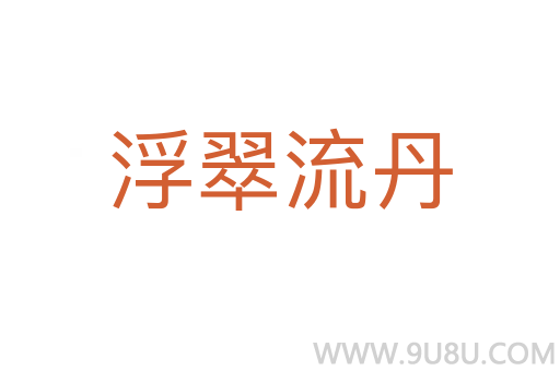浮翠流丹