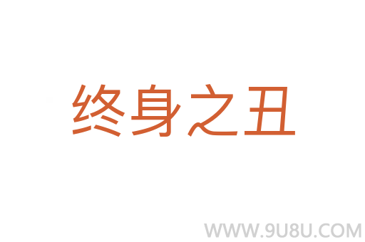 终身之丑