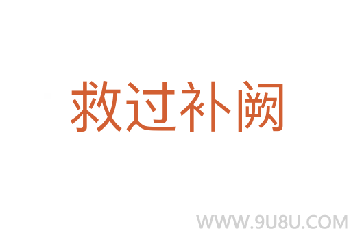 救过补阙