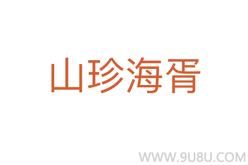 山珍海胥