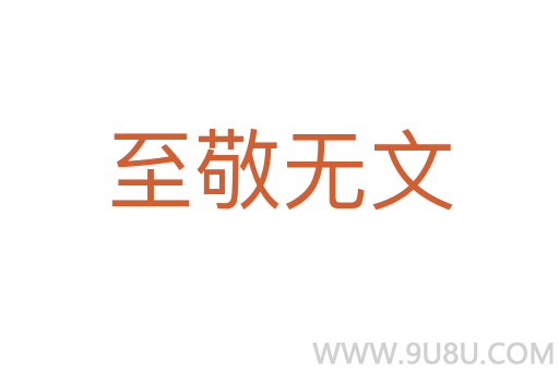 至敬无文
