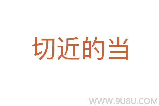 切近的当