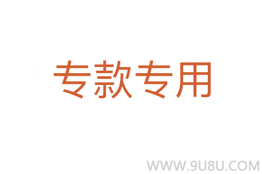 专款专用