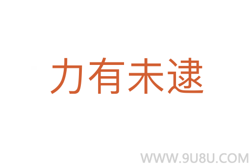 力有未逮