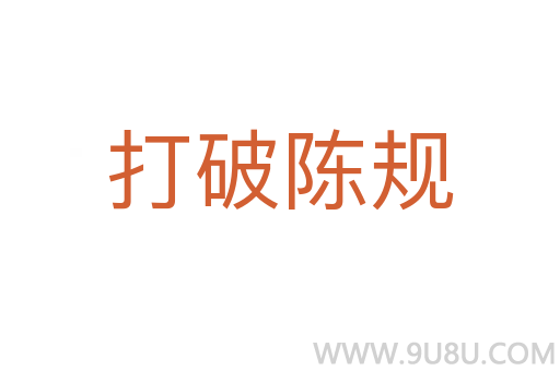 打破陈规
