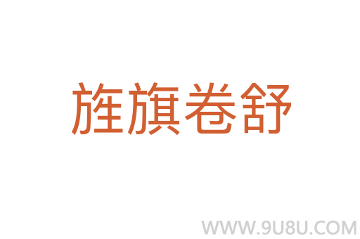 旌旗卷舒