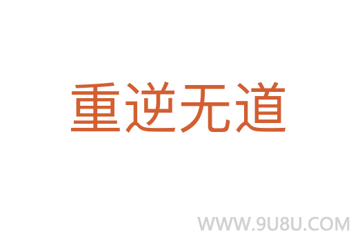 重逆无道