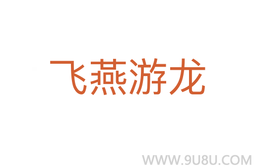 飞燕游龙