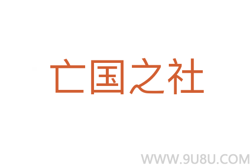 亡国之社
