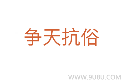 争天抗俗