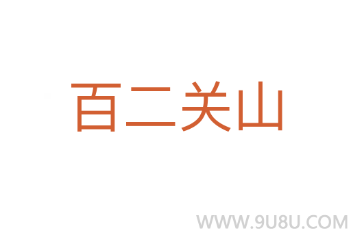 百二关山