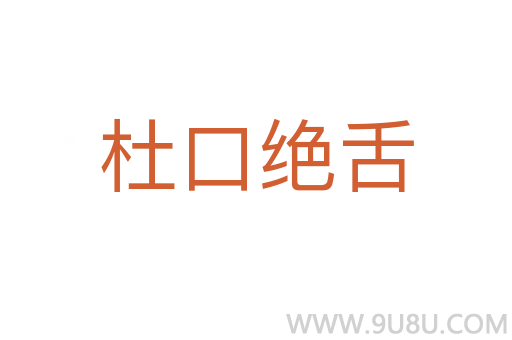 杜口绝舌
