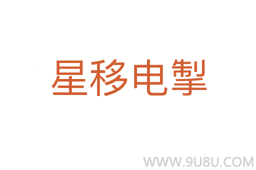 星移电掣
