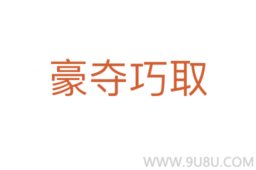豪夺巧取