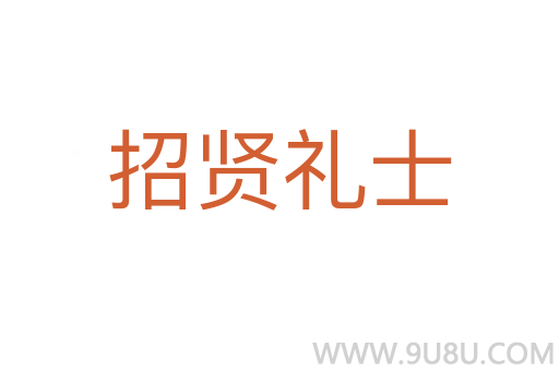 招贤礼士