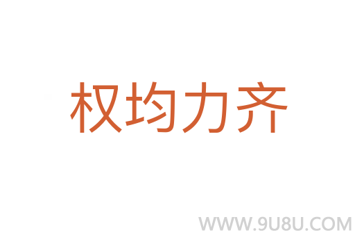 权均力齐