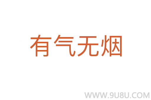 有气无烟