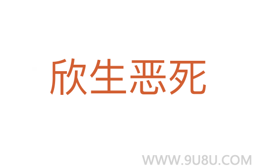 欣生恶死