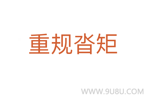 重规沓矩
