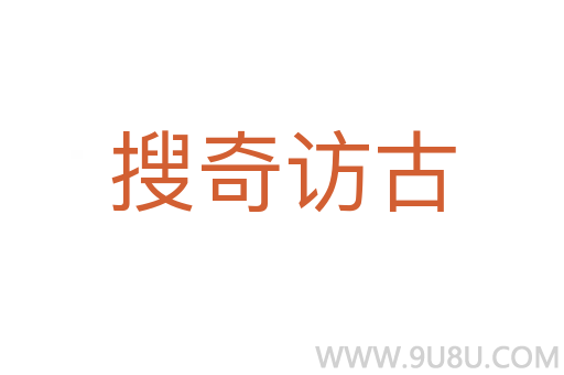 搜奇访古