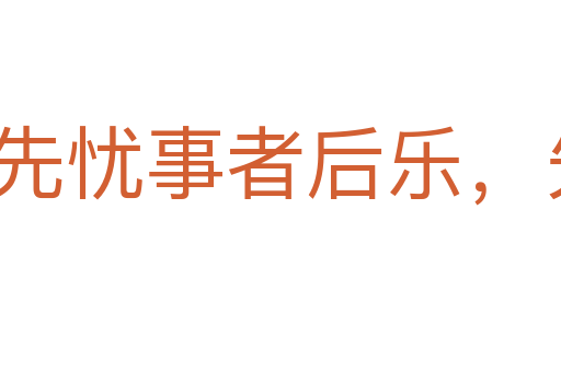先忧事者后乐,先傲事者后忧