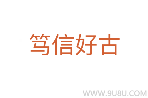 笃信好古
