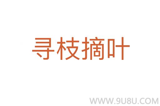 寻枝摘叶