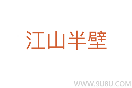 江山半壁