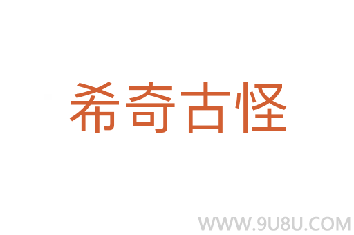希奇古怪